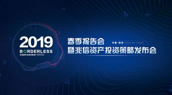 跨界融合，智啟未來 無國界控股集團2019春季報告會暨兆信資產(chǎn)投資策略發(fā)布會圓滿舉辦