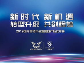 轉型升級,共創(chuàng)輝煌 宗申機車2019國內營銷年會暨國四產品發(fā)布會盛大召開