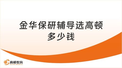 高頓保研 金華學子保研路上的專業信息咨詢與輔導選擇